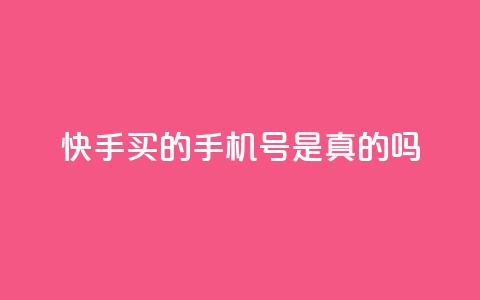 快手买的手机号是真的吗,抖音钻石官网 - qq云商城的下单流程 ks免费业务平台call 第1张 快手买的手机号是真的吗,抖音钻石官网 - qq云商城的下单流程 ks免费业务平台call 第1张