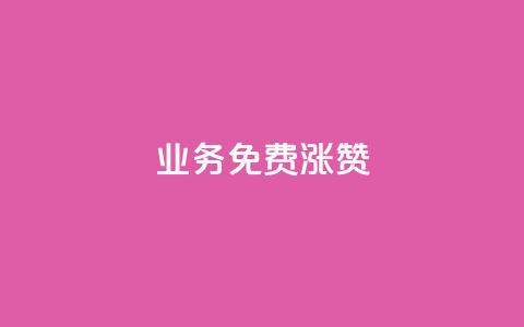 ks业务免费涨赞,Qq赞一元1万个 - 快手一元一万点赞 dy自助平台业务下单真人 第1张 ks业务免费涨赞,Qq赞一元1万个 - 快手一元一万点赞 dy自助平台业务下单真人 第1张