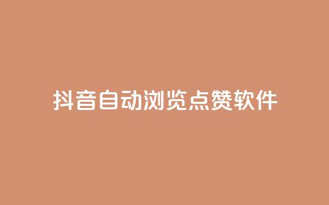 抖音自动浏览点赞软件,低价qq业务网 - 拼多多最后0.01解决办法 拼多多好友助力群 第1张 抖音自动浏览点赞软件,低价qq业务网 - 拼多多最后0.01解决办法 拼多多好友助力群 第1张