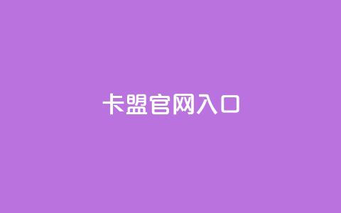 卡盟官网入口,快手秒赞到账 - 梓豪qq空间真人说说点赞 ks买站一块钱100个 第1张 卡盟官网入口,快手秒赞到账 - 梓豪qq空间真人说说点赞 ks买站一块钱100个 第1张