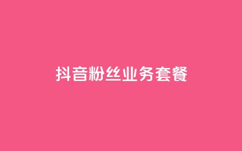 抖音粉丝业务套餐,抖音一万播放1块钱 - 哔哩哔哩秒点赞在线自助平台 dy业务自助下单软件下载安装 第1张 抖音粉丝业务套餐,抖音一万播放1块钱 - 哔哩哔哩秒点赞在线自助平台 dy业务自助下单软件下载安装 第1张