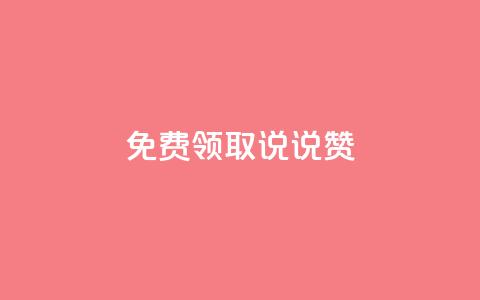 免费领取100说说赞,抖音粉丝导入今日头条 - 免费刷qq永久会员网站卡盟 抖币直冲网站 第1张 免费领取100说说赞,抖音粉丝导入今日头条 - 免费刷qq永久会员网站卡盟 抖币直冲网站 第1张