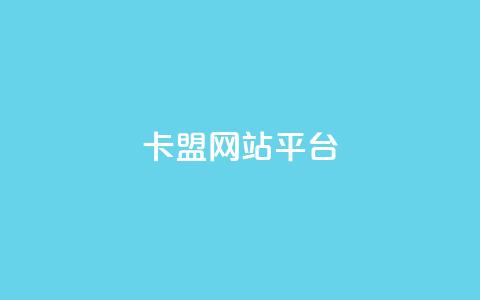 qq卡盟网站平台 - 快手免费互关互赞软件APP 第1张 qq卡盟网站平台 - 快手免费互关互赞软件APP 第1张