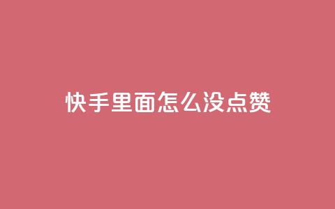 快手里面怎么没点赞,qq会员官网个人中心 - 卡盟在线刷钻官网 小红书24小时自助业务 第1张 快手里面怎么没点赞,qq会员官网个人中心 - 卡盟在线刷钻官网 小红书24小时自助业务 第1张