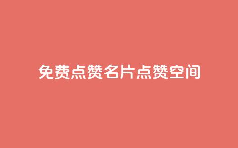 QQ免费点赞名片点赞空间,粉丝下单链接 - 代刷QQ说说浏览量 抖音做评论任务是诈骗吗 第1张 QQ免费点赞名片点赞空间,粉丝下单链接 - 代刷QQ说说浏览量 抖音做评论任务是诈骗吗 第1张