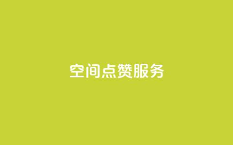 qq空间点赞服务,快手点赞购买网站平台 - qq怎么加陌生人为好友 快手下单平台全网最低价 第1张 qq空间点赞服务,快手点赞购买网站平台 - qq怎么加陌生人为好友 快手下单平台全网最低价 第1张