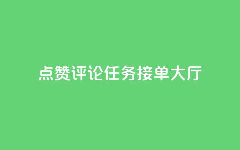点赞评论任务接单大厅,qq空间怎么增加点赞次数 - 卡盟24小时平台入口 快手超低价自助 第1张 点赞评论任务接单大厅,qq空间怎么增加点赞次数 - 卡盟24小时平台入口 快手超低价自助 第1张