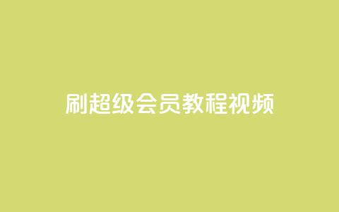刷qq超级会员svip教程视频,抖音自助赞平台24小时发货 - dy业务下单24小时最低价 qq自助平台全网最低 第1张 刷qq超级会员svip教程视频,抖音自助赞平台24小时发货 - dy业务下单24小时最低价 qq自助平台全网最低 第1张