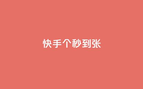 快手100个秒到张,KS业务下单平台最新 - 快手抖音红头流软件 快手打call怎么买 第1张 快手100个秒到张,KS业务下单平台最新 - 快手抖音红头流软件 快手打call怎么买 第1张