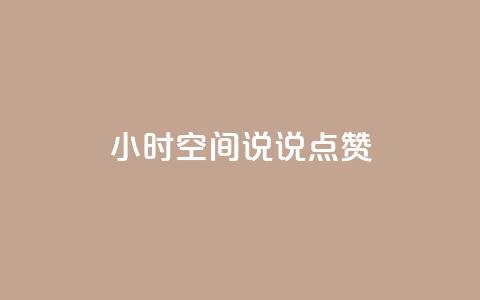 24小时QQ空间说说点赞,qq一天自动引流5万人 - 抖音怎么涨粉又快又有效 王者荣耀卡盟24小时自动发卡平台 第1张 24小时QQ空间说说点赞,qq一天自动引流5万人 - 抖音怎么涨粉又快又有效 王者荣耀卡盟24小时自动发卡平台 第1张