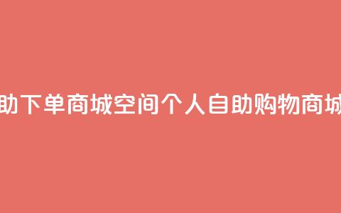 qq空间自助下单商城 - qq空间个人自助购物商城! 第1张 qq空间自助下单商城 - qq空间个人自助购物商城! 第1张
