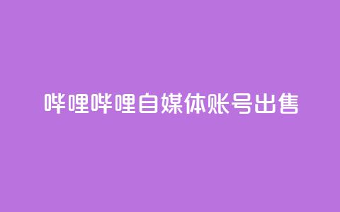 哔哩哔哩自媒体账号出售,qq说说转发量刷取 - 快手涨粉涨流量 网红自助下单商城 第1张 哔哩哔哩自媒体账号出售,qq说说转发量刷取 - 快手涨粉涨流量 网红自助下单商城 第1张
