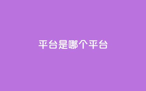 ks平台是哪个平台,douyingcom充值网址 - qq 接单任务平台 免费刷QQVIP网站 第1张 ks平台是哪个平台,douyingcom充值网址 - qq 接单任务平台 免费刷QQVIP网站 第1张