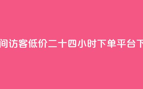 充qq空间访客 - Dy低价二十四小时下单平台 第1张 充qq空间访客 - Dy低价二十四小时下单平台 第1张