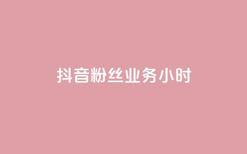 抖音粉丝业务24小时,免费领QQ说说赞软件 - q超低价赞平台赞赞 拼多多充抖音为什么还贵点 第1张 抖音粉丝业务24小时,免费领QQ说说赞软件 - q超低价赞平台赞赞 拼多多充抖音为什么还贵点 第1张