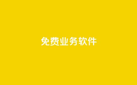ks免费业务软件,QQ访客10000多吗 - 快手粉丝如何 dy业务下单24小时自助下单 第1张 ks免费业务软件,QQ访客10000多吗 - 快手粉丝如何 dy业务下单24小时自助下单 第1张