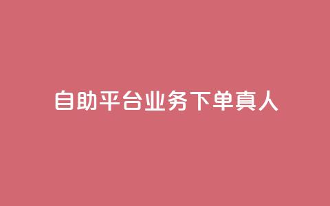 ks自助平台业务下单真人,qq免费名片永久免费设置 - qq空间点赞服务 刷qq会员黄钻卡盟网站 第1张 ks自助平台业务下单真人,qq免费名片永久免费设置 - qq空间点赞服务 刷qq会员黄钻卡盟网站 第1张
