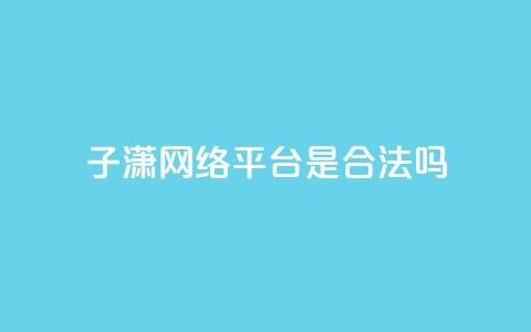 子潇网络平台是合法吗,空间互赞链接 - 快手点赞辅助脚本软件 qq点赞秒自动下单24小时下单在线 第1张 子潇网络平台是合法吗,空间互赞链接 - 快手点赞辅助脚本软件 qq点赞秒自动下单24小时下单在线 第1张