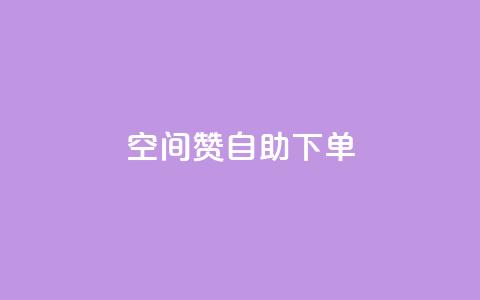 qq空间赞自助下单,QQ空间访问量在线下单 - 拼多多转盘刷次数网站免费 拼多多40元平台邀请一个新用户 第1张 qq空间赞自助下单,QQ空间访问量在线下单 - 拼多多转盘刷次数网站免费 拼多多40元平台邀请一个新用户 第1张