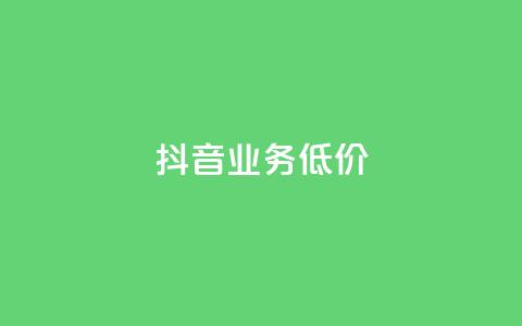 抖音业务低价,免费推广引流平台 - QQ点赞网页 免费业务自助下单在线下单24小时24小时 第1张 抖音业务低价,免费推广引流平台 - QQ点赞网页 免费业务自助下单在线下单24小时24小时 第1张
