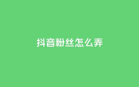 抖音500粉丝怎么弄,抖音24小时自助服务平台免费 - 拼多多助力10个技巧 拼多多商品24小时自助平台 第1张 抖音500粉丝怎么弄,抖音24小时自助服务平台免费 - 拼多多助力10个技巧 拼多多商品24小时自助平台 第1张