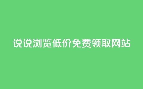 qq说说浏览低价免费领取网站 - 免费获取QQ说说浏览量的低价网站推荐! 第1张 qq说说浏览低价免费领取网站 - 免费获取QQ说说浏览量的低价网站推荐! 第1张