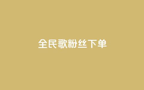 全民K歌粉丝下单,快手下单平台推荐 - 快手热度购买网站 ks和快手是一个平台 第1张 全民K歌粉丝下单,快手下单平台推荐 - 快手热度购买网站 ks和快手是一个平台 第1张