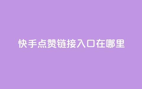 快手点赞链接入口在哪里,快手点赞秒到帐微信支付 - 快手点赞免费平台网站 抖音业务低价自助平台超低价 第1张 快手点赞链接入口在哪里,快手点赞秒到帐微信支付 - 快手点赞免费平台网站 抖音业务低价自助平台超低价 第1张