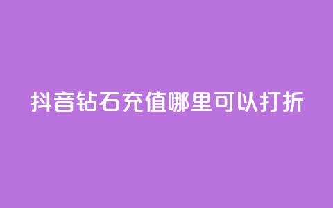 抖音钻石充值哪里可以打折,卡盟业务自助平台 - 超级会员卡盟 每日免费领空间赞app 第1张 抖音钻石充值哪里可以打折,卡盟业务自助平台 - 超级会员卡盟 每日免费领空间赞app 第1张