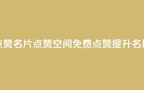 QQ免费点赞名片点赞空间(QQ免费点赞提升名片曝光) 第1张 QQ免费点赞名片点赞空间(QQ免费点赞提升名片曝光) 第1张