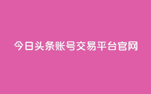 今日头条账号交易平台官网,王者荣耀卡盟24小时自动发卡平台 - 快手1元100点赞自助 qq号自助下单 第1张 今日头条账号交易平台官网,王者荣耀卡盟24小时自动发卡平台 - 快手1元100点赞自助 qq号自助下单 第1张