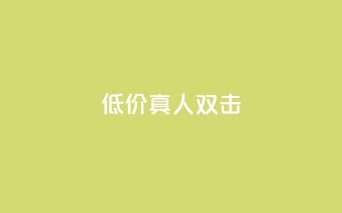 KS低价真人双击,QQ秒赞网网址 - qq免费领10空间赞 qq免费领1000赞平台 第1张 KS低价真人双击,QQ秒赞网网址 - qq免费领10空间赞 qq免费领1000赞平台 第1张