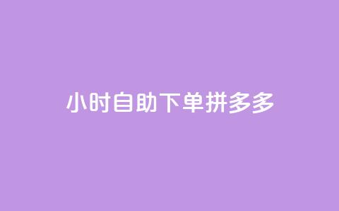 24小时自助下单拼多多,ks超级粉丝软件 - 点赞自助平台业务 快手买站一块钱1000 第1张 24小时自助下单拼多多,ks超级粉丝软件 - 点赞自助平台业务 快手买站一块钱1000 第1张