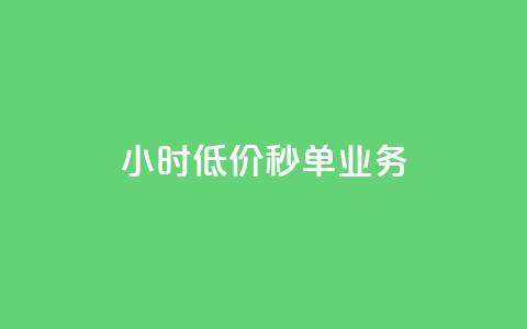 Ks24小时低价秒单业务,qq空间点赞 - 免费涨赞下载软件 vip影视会员一手货源批发 第1张 Ks24小时低价秒单业务,qq空间点赞 - 免费涨赞下载软件 vip影视会员一手货源批发 第1张