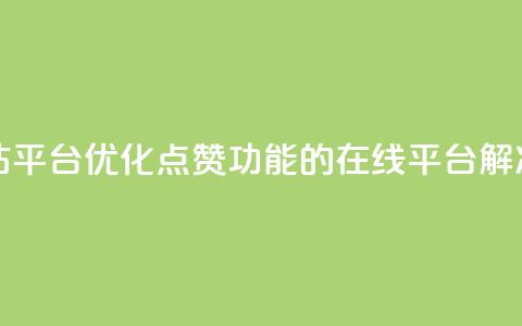 qq点赞业务网站平台 - 优化QQ点赞功能的在线平台解决方案! 第1张 qq点赞业务网站平台 - 优化QQ点赞功能的在线平台解决方案! 第1张
