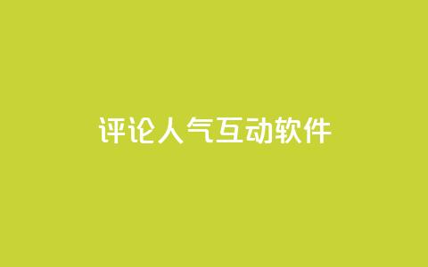评论人气互动软件 - 评论人气互动软件推荐指南。 第1张 评论人气互动软件 - 评论人气互动软件推荐指南。 第1张