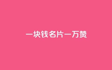 一块钱QQ名片一万赞 - 永久会员 第1张 一块钱QQ名片一万赞 - 永久会员 第1张