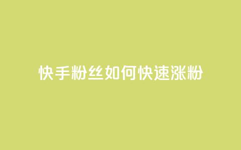 快手粉丝如何快速涨粉,快手业务区网站 - 拼多多0.01积分后面是什么 temu要翻墙吗 第1张 快手粉丝如何快速涨粉,快手业务区网站 - 拼多多0.01积分后面是什么 temu要翻墙吗 第1张