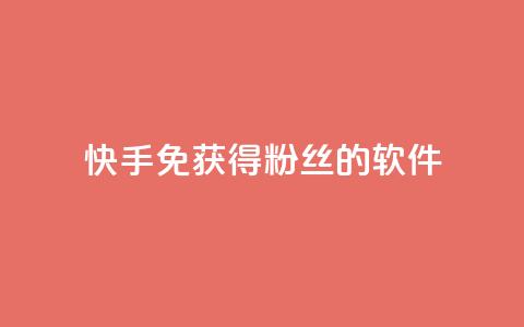 快手免获得粉丝的软件,QQ卖vip网 - QQ互赞宝app QQ说说热度怎么不显示了 第1张 快手免获得粉丝的软件,QQ卖vip网 - QQ互赞宝app QQ说说热度怎么不显示了 第1张