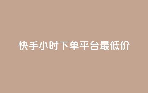快手24小时下单平台最低价,qq空间快速秒赞下单 - ks超级粉丝软件 王者荣耀人气点赞购买平台 第1张 快手24小时下单平台最低价,qq空间快速秒赞下单 - ks超级粉丝软件 王者荣耀人气点赞购买平台 第1张