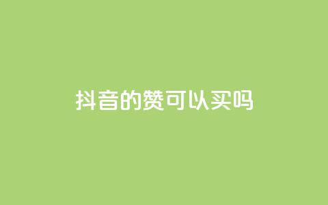 抖音的赞可以买吗,QQ业务网 - 拼多多一毛十刀平台 怎样在拼多多上无货源开店 第1张 抖音的赞可以买吗,QQ业务网 - 拼多多一毛十刀平台 怎样在拼多多上无货源开店 第1张