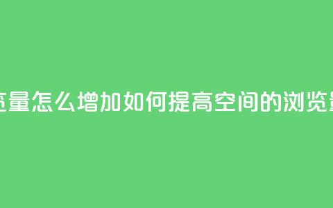 QQ空间浏览量怎么增加 - 如何提高QQ空间的浏览量~ 第1张 QQ空间浏览量怎么增加 - 如何提高QQ空间的浏览量~ 第1张