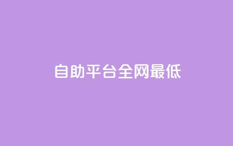 qq自助平台全网最低,免费招代理的平台有哪些 - 拼多多帮砍助力网站便宜 买户外刀具违法 第1张 qq自助平台全网最低,免费招代理的平台有哪些 - 拼多多帮砍助力网站便宜 买户外刀具违法 第1张