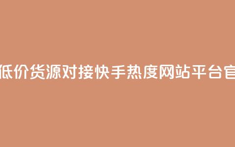 卡盟社区低价货源对接 - 快手热度网站平台官网 第1张 卡盟社区低价货源对接 - 快手热度网站平台官网 第1张