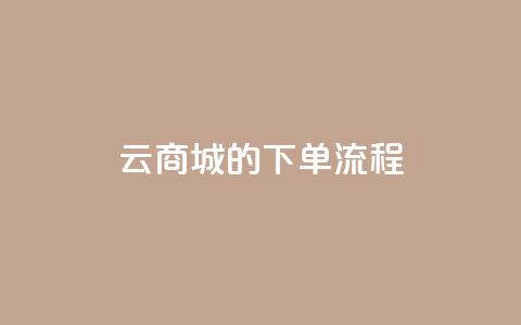 qq云商城的下单流程,qq代点赞 - 自助刷快手双击微信付款 快手点赞量多少会有收益 第1张 qq云商城的下单流程,qq代点赞 - 自助刷快手双击微信付款 快手点赞量多少会有收益 第1张
