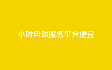ks24小时自助服务平台便宜,球球大作战刷观战网址 - 网红商城24小时下单平台 点赞充值平台 第1张 ks24小时自助服务平台便宜,球球大作战刷观战网址 - 网红商城24小时下单平台 点赞充值平台 第1张