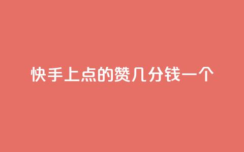 快手上点的赞几分钱一个,快速涨粉丝 - b站低价播放量自助平台 dy赞自助平台网站大表哥 第1张 快手上点的赞几分钱一个,快速涨粉丝 - b站低价播放量自助平台 dy赞自助平台网站大表哥 第1张