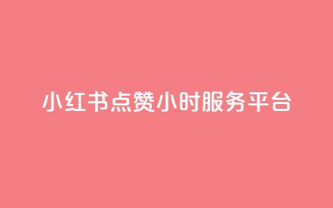 小红书点赞24小时服务平台,qq赞自助下单平台 - 抖音真人评论 qq空间说说浏览量怎么打开的 第1张 小红书点赞24小时服务平台,qq赞自助下单平台 - 抖音真人评论 qq空间说说浏览量怎么打开的 第1张