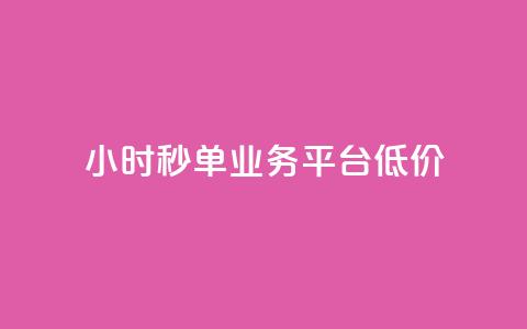 Ks24小时秒单业务平台低价,qq引流推广机器人官网 - 快手播放量下单最低价格 快手1块钱1w播放量在哪买 第1张 Ks24小时秒单业务平台低价,qq引流推广机器人官网 - 快手播放量下单最低价格 快手1块钱1w播放量在哪买 第1张