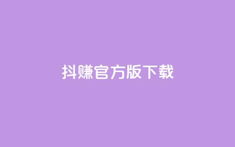 抖赚app官方版下载 - 抖赚官方版app下载-稳赚不停的赚钱神器~ 第1张 抖赚app官方版下载 - 抖赚官方版app下载-稳赚不停的赚钱神器~ 第1张